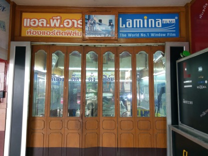 ร้านติดฟิล์มรถยนต์ - แอล.พี.อาร์ กระจกรถยนต์ ลำลูกกา