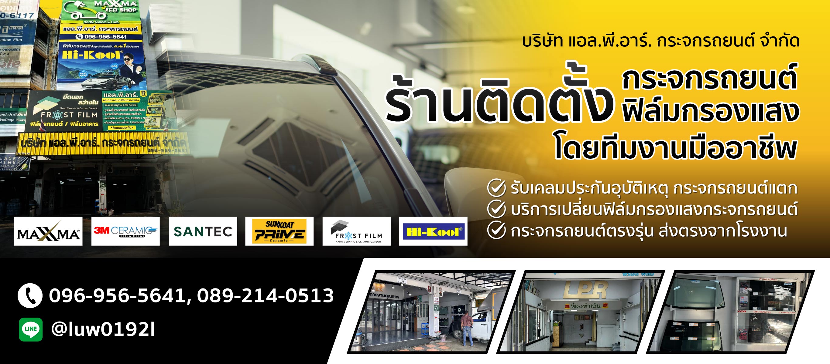 บริษัท แอลพีอาร์ กระจกรถยนต์ จำกัด