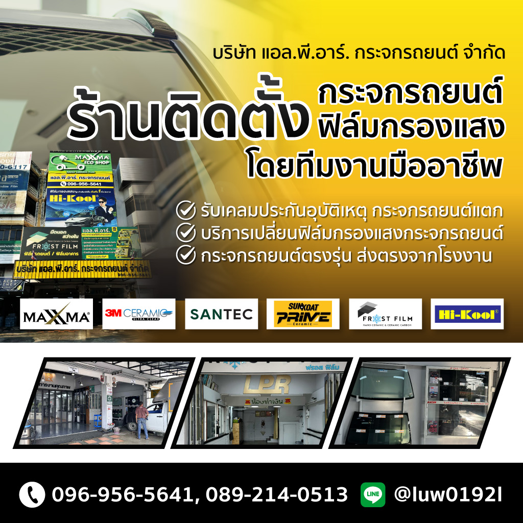 แอล.พี.อาร์. กระจกรถยนต์ ลำลูกกา